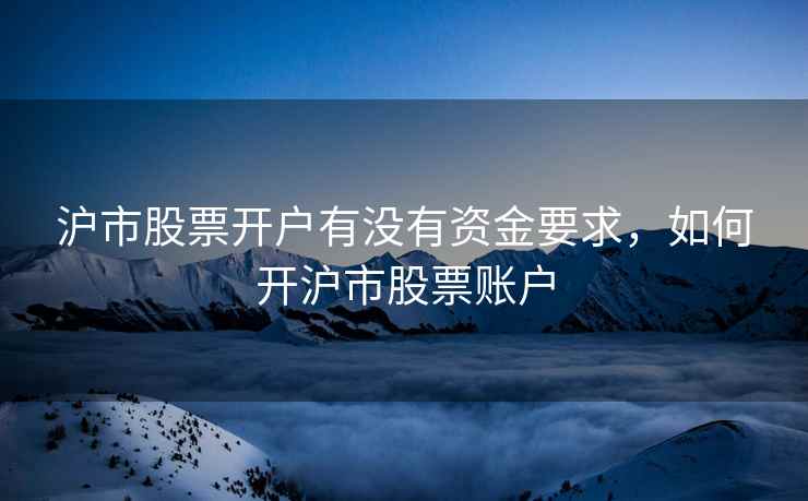 沪市股票开户有没有资金要求，如何开沪市股票账户