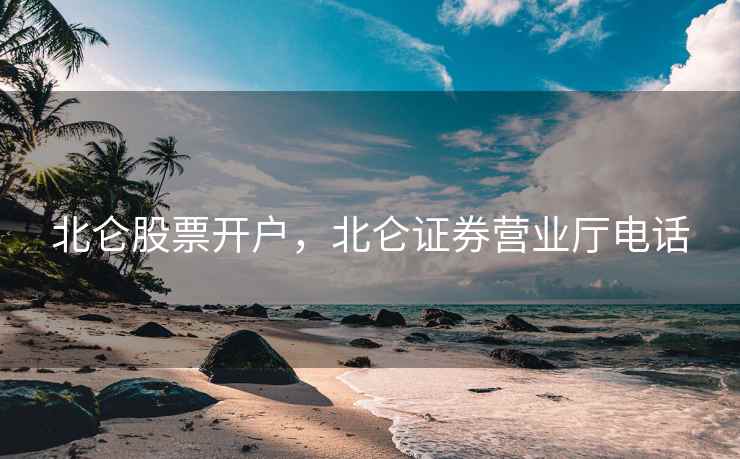 北仑股票开户，北仑证券营业厅电话