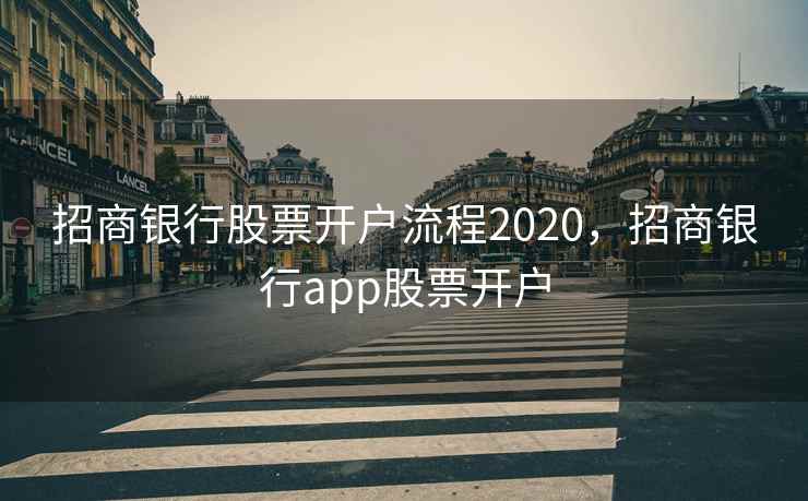 招商银行股票开户流程2020，招商银行app股票开户