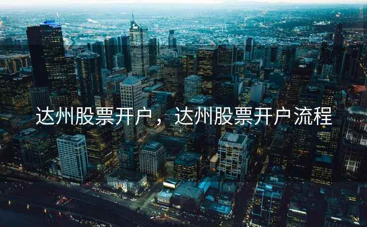 达州股票开户，达州股票开户流程