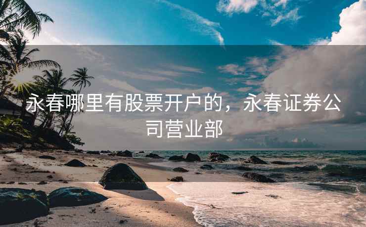 永春哪里有股票开户的，永春证券公司营业部