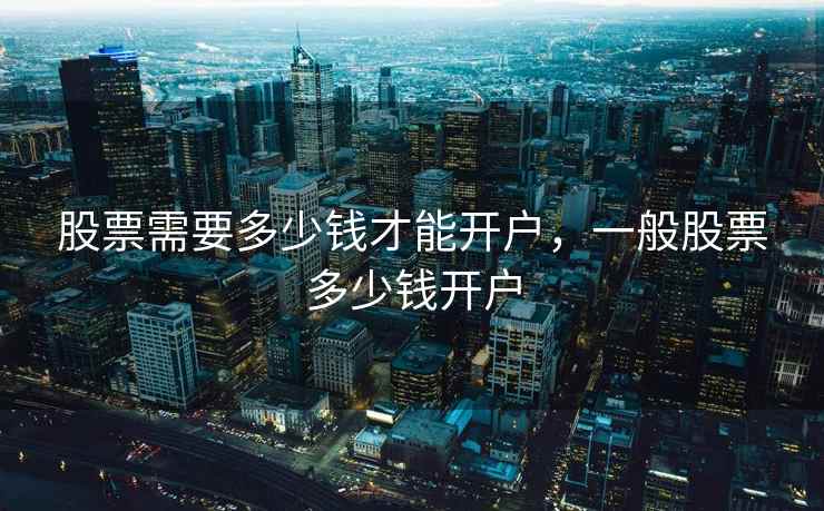 股票需要多少钱才能开户，一般股票多少钱开户