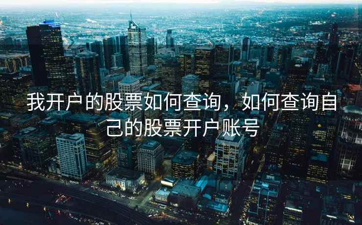 我开户的股票如何查询，如何查询自己的股票开户账号