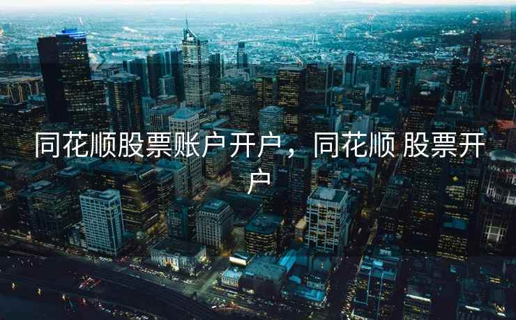 同花顺股票账户开户，同花顺 股票开户